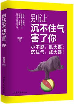 郭津宏作品《别让沉不住气害了你》出版上市