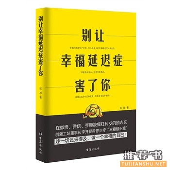 张旭新书《别让幸福延迟症害了你》出版上市