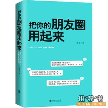 张超新书《把你的朋友圈用起来》出版上市