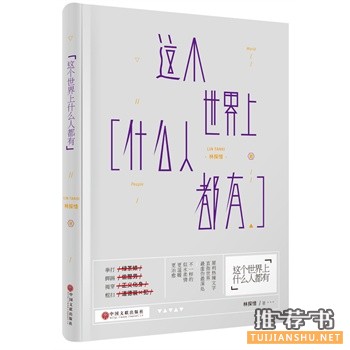 林探惜新书《这个世界上什么人都有》出版上市