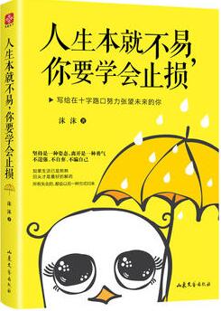 沫沫作品《人生本就不易，你要学会止损》出版上市