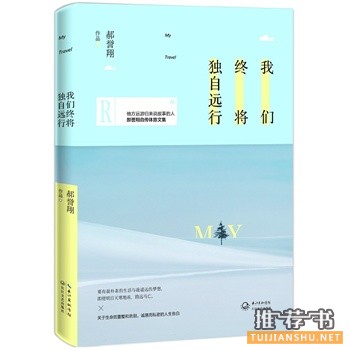 郝誉翔文集《我们终将独自远行》出版上市