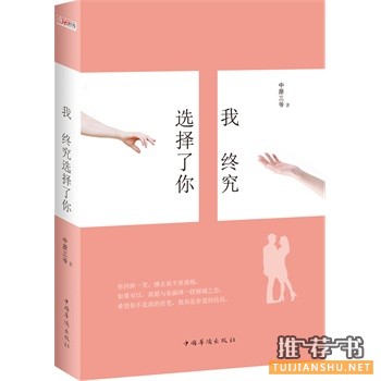 中原三爷作品《我终究选择了你》出版上市