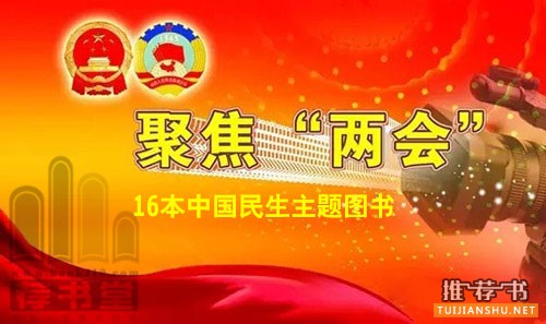 聚焦”两会“16本有关中国民生主题的图书