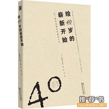 松浦弥太郎《给40岁的崭新开始》中文版上市