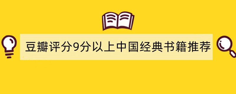 豆瓣评分9分以上中国经典书籍推荐