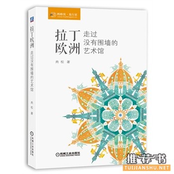 新书推荐：《拉丁欧洲，走过没有围墙的艺术馆》历史、文化习俗