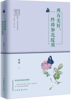 清菡作品《所有美好，终将如花绽放》出版上市