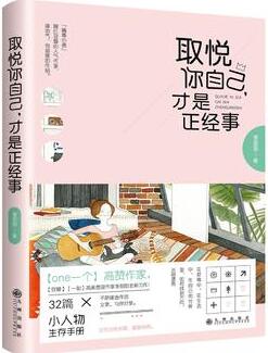 李甜甜作品《取悦你自己，才是正经事》出版上市