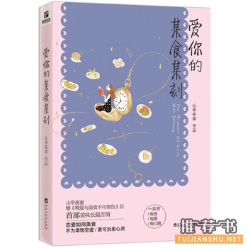 山亭夜宴作品《爱你的某食某刻》