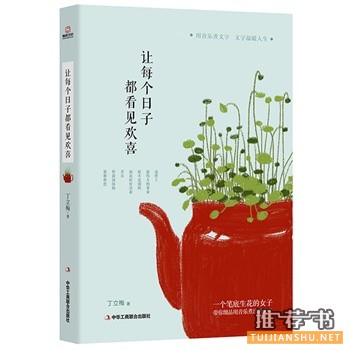 丁立梅最暖人心作品《让每个日子都看见欢喜》出版上市