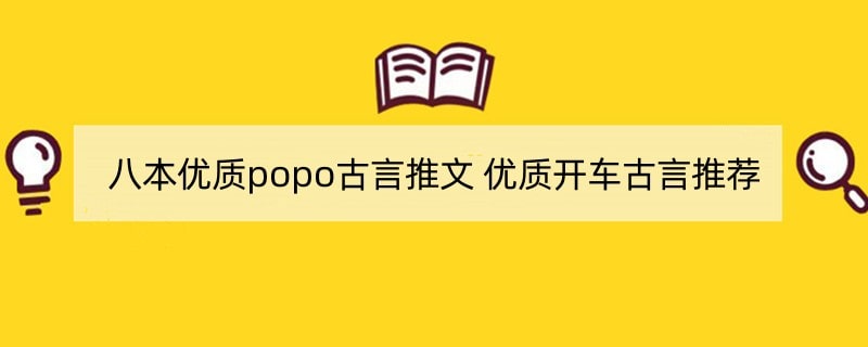 八本优质popo古言推文 优质开车古言推荐