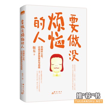 靳东作品《要做没烦恼的人》