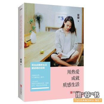 紫健作品《用热爱成就质感生活》