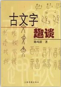 汉字的故事：7本学习汉字的书，了解每一个方块字背后的故事