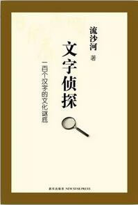 汉字的故事：7本学习汉字的书，了解每一个方块字背后的故事