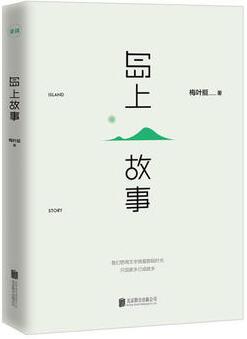 梅叶挺作品《岛上故事》出版上市