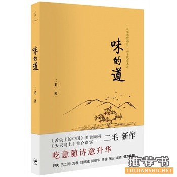 美食作家二毛最新力作《味的道》出版上市