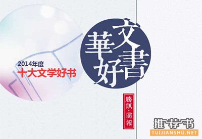 2014年度十大华文文学类好书（腾讯·商报）