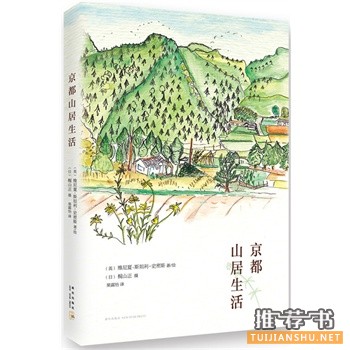 斯坦利-史密斯《京都山居生活》中文版上市