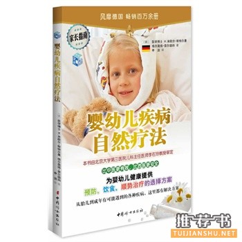 婴幼儿疾病自然疗法