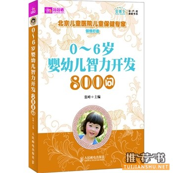 0～6岁婴幼儿智力开发800问