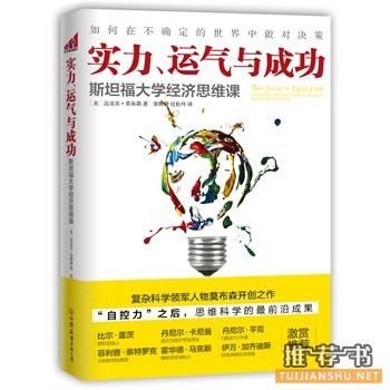 迈克尔·莫布森《实力、运气与成功》中文版上市