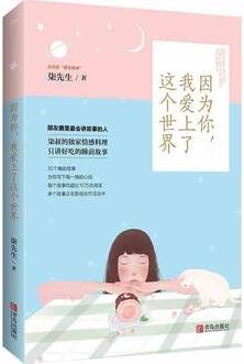 柒先生作品《因为你，我爱上了这个世界》出版上市