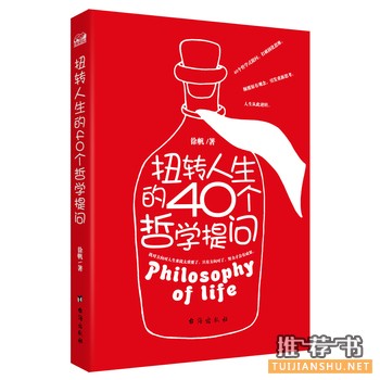 徐帆作品《扭转人生的40个哲学提问》