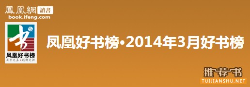 2014年3月凤凰好书榜