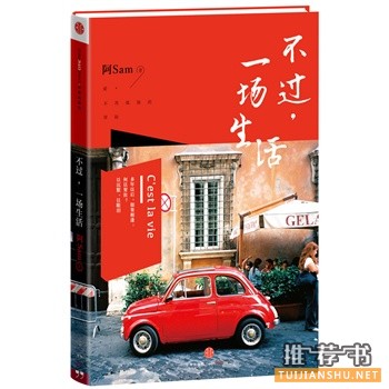 阿Sam全新作品《不过，一场生活》出版上市