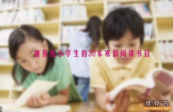 适合给小学生的30本寒假阅读书目推荐