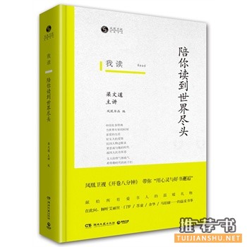 梁文道新书《我读：陪你读到世界尽头》出版上市