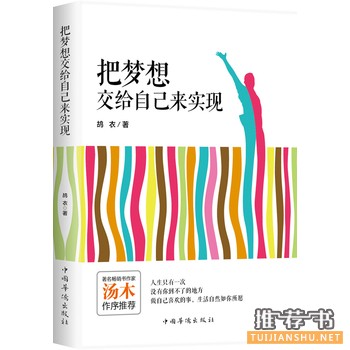 鸪衣作品《把梦想交给自己来实现》