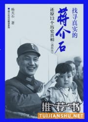 《找寻真实的蒋介石：还原十三个历史真相》（杨天石）