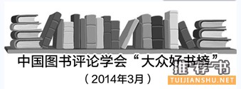 2014年3月大众好书榜榜单