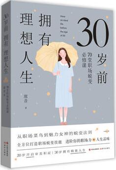 席音作品《30岁前拥有理想人生》出版上市