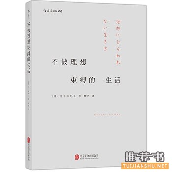 金子由纪子《不被理想束缚的生活》中文版上市