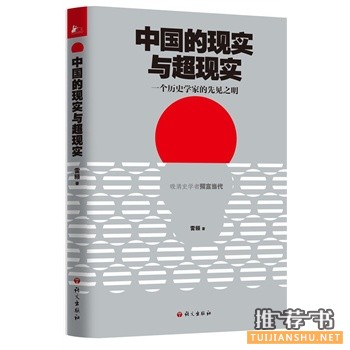 雷颐新书《中国的现实与超现实》出版上市