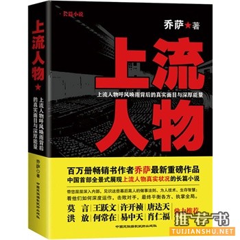 乔萨最新重磅作品《上流人物》揭开上流人物真实面目