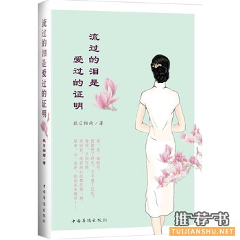 秋日细雨作品《流过的泪是爱过的证明》