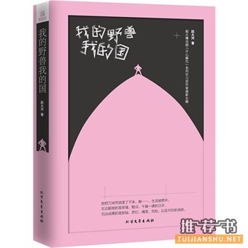 赵大河新作《我的野兽，我的国》出版上市