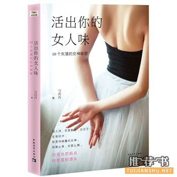 马冉冉新书《活出你的女人味》10个失落的女神秘密