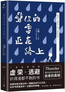 江明作品《劈你的雷正在路上》出版上市