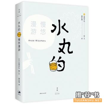 安西水丸作品《水丸的慢悠漫游》出版上市