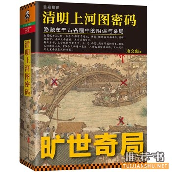 冶文彪新书《清明上河图密码》领略千年旷世奇局