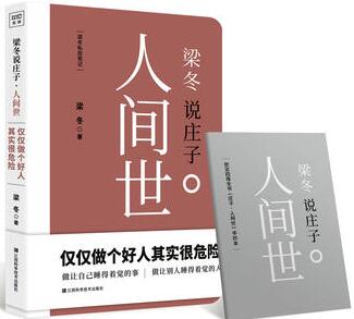 梁冬作品《梁冬说庄子·人间世》出版上市