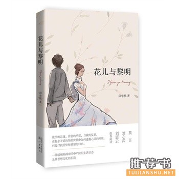 邱华栋作品《花儿与黎明》出版上市