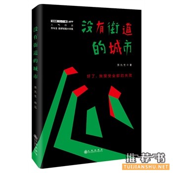 苏先生首部故事集《没有街道的城市》出版上市