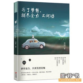 米粒作品《为了梦想，拼尽全力又何妨》